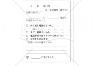 宮城県の伝言メモ(石巻地方、三陸方言)