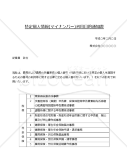 マイナンバー利用目的通知書