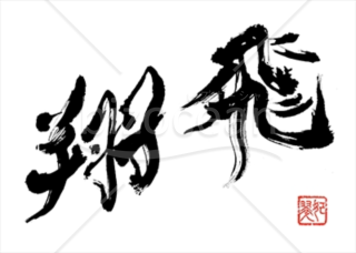 【画像】書家 かなさん直筆の賀詞「飛翔」