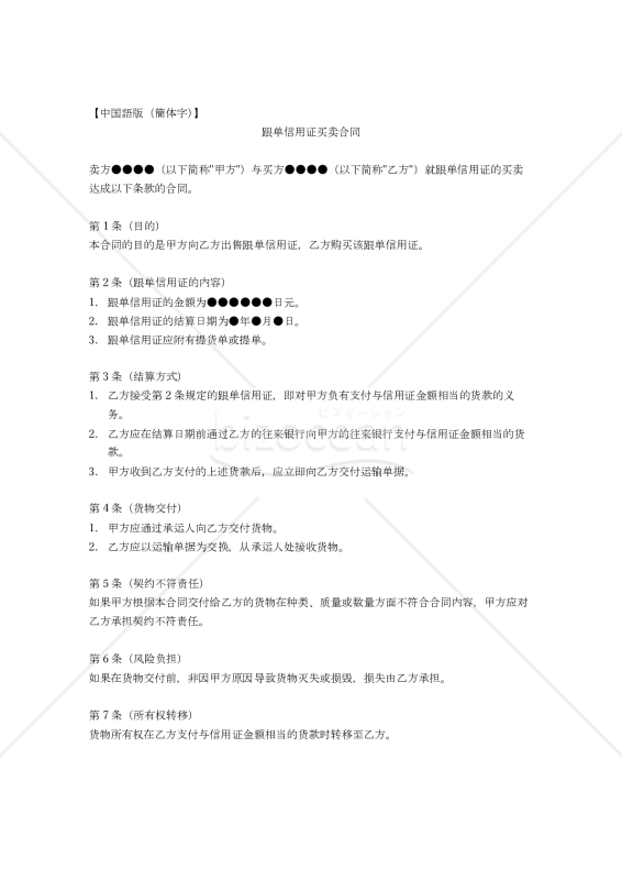 参考和訳付】中国語版（簡体字・繁体字）「荷為替手形売買契約書