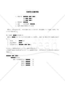 【改正会社法対応版】（支店を設置する場合の）取締役会議事録