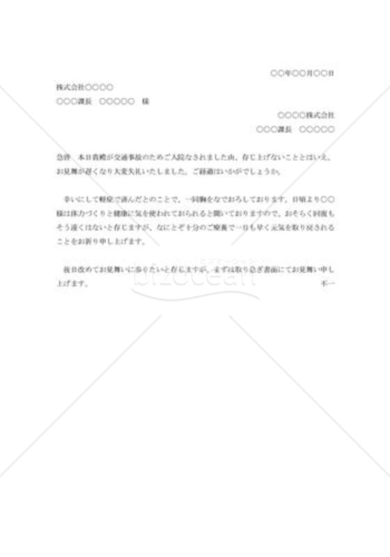 交通事故見舞状002