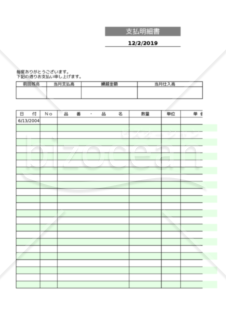 支払明細書（Excel）