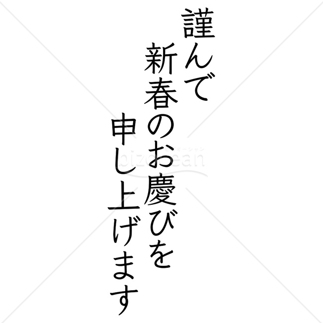 【2026年】「年賀賀詞」明朝体の縦書き二行の挨拶文