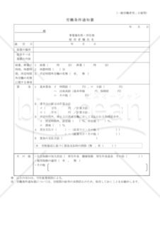 労働条件通知書（一般労働者用）日雇用型