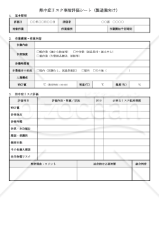 【法改正対応】熱中症リスク事前評価シート（製造業向け）【見本付き】