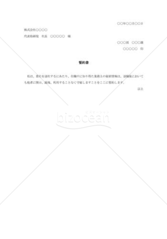 機密保持誓約書004