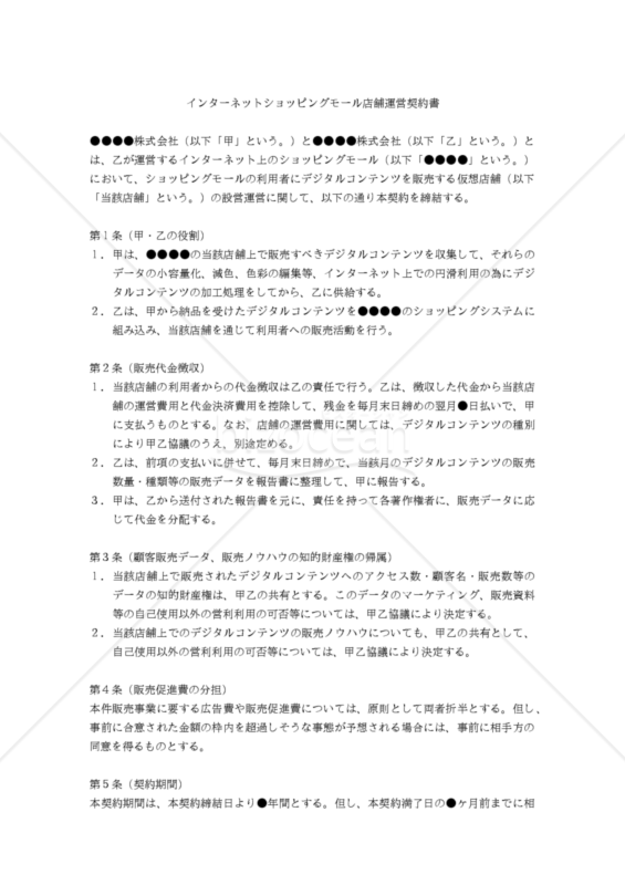 【改正民法対応版】（デジタルコンテンツを販売する）インターネットショッピングモール店舗運営契約書