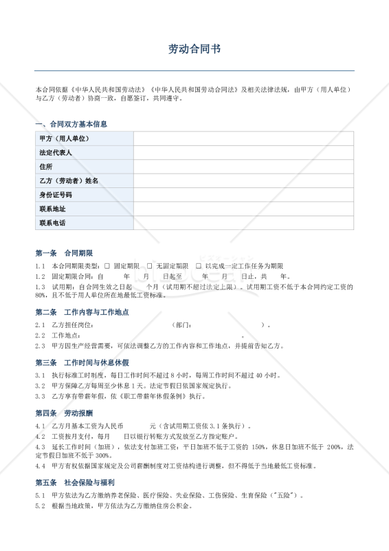 〔参考和訳付〕劳动合同书（労働契約書）
