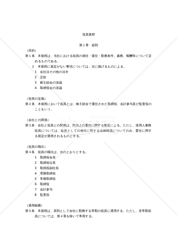 （就任・退任・勤務条件、責務、報酬等について定める）役員規程