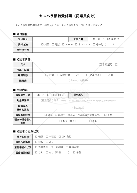 カスハラ相談受付票（従業員向け）