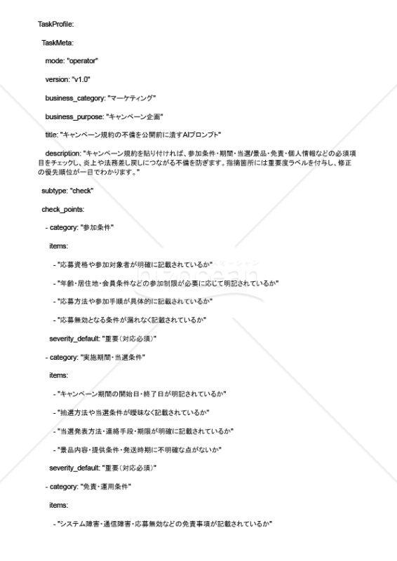 キャンペーン規約の不備を公開前に潰すAIプロンプト