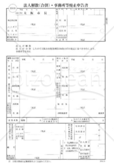 法人解散（合併）・事務所等廃止申告書