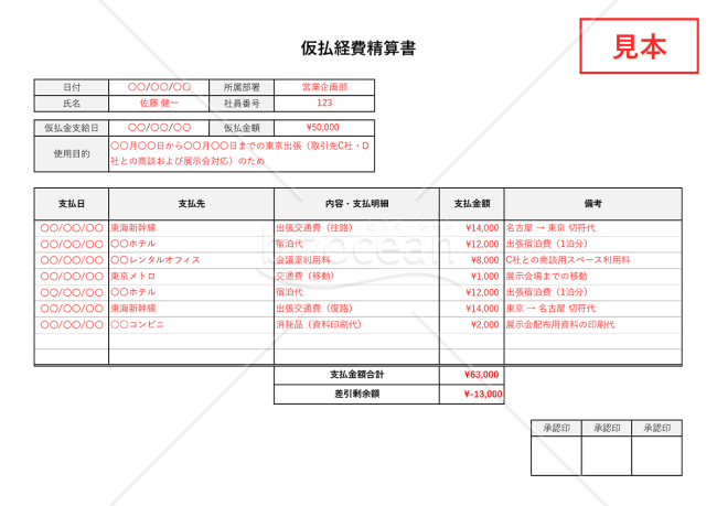 仮払経費精算書（仮払金清算書）（シンプル版・Excel）【見本付き】