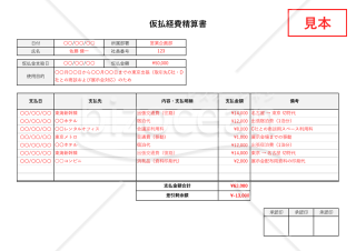 仮払経費精算書（仮払金清算書）（シンプル版・Excel）【見本付き】