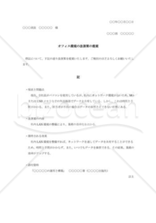 オフィス環境改善策の提案書