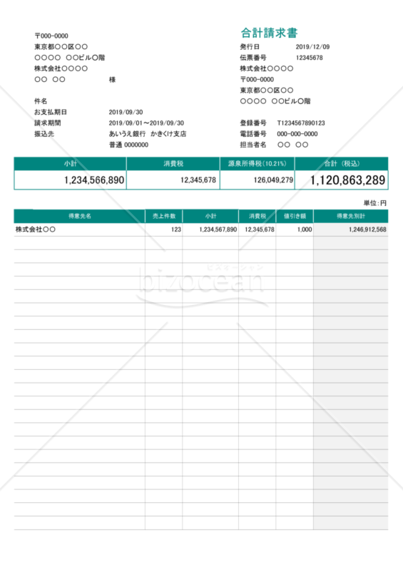 合計請求書 (軽減税率・インボイス制度) 値引・源泉徴収