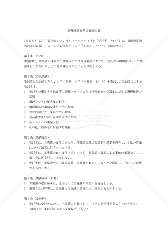 【改正民法対応版】調理講師業務委託契約書