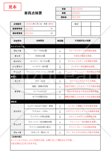 車両点検票（日常点検票）【社用車・営業車】・Excel