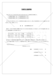 取締役会議事録_役員変更_報酬額の変更