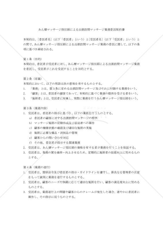 【改正民法対応版】あん摩マッサージ指圧師による出張訪問マッサージ業務委託契約書