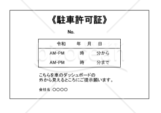 駐車許可証