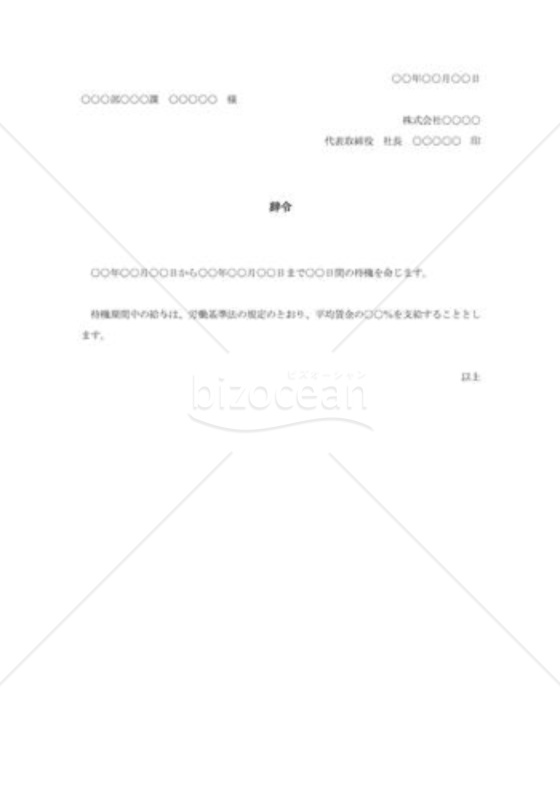 待機辞令