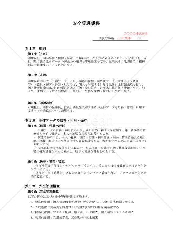 【法改正対応】安全管理規程（生体データ対応）【例文付き】・Excel