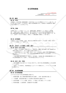 【法改正対応】安全管理規程（生体データ対応）【例文付き】・Excel