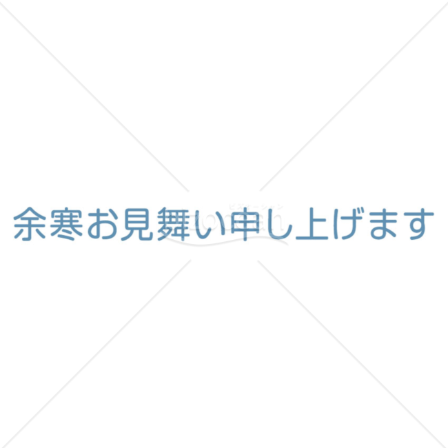 横書きのシンプルな「余寒お見舞い申し上げます」の題字2（ブルー）