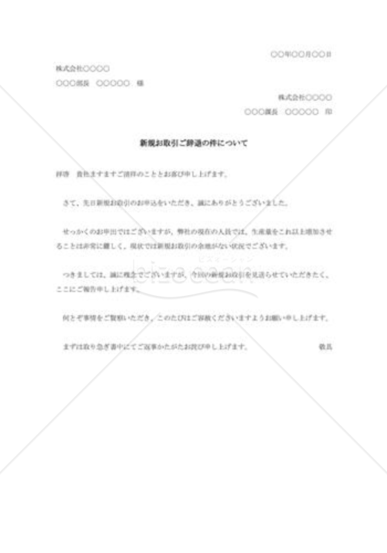 新規取引の断り状001