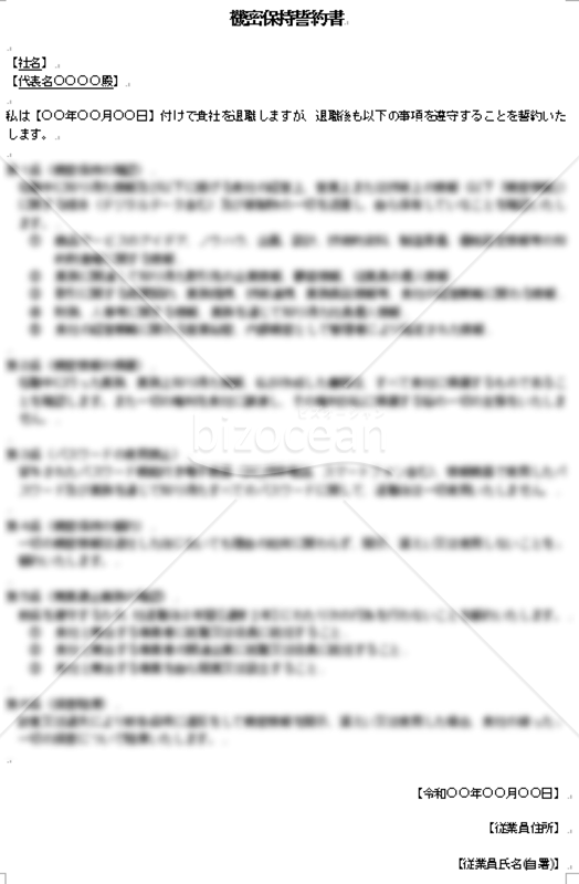 機密保持誓約書（退職時）｜bizocean（ビズオーシャン）