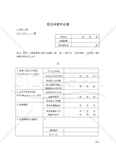 育児休業申出書（法律に基づく育児休業の取得用のシンプルな書式）