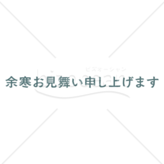 切り絵風「余寒お見舞い申し上げます」の題字（ブルー）