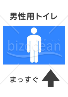 男性用トイレを示すポスターセット（位置案内）4枚