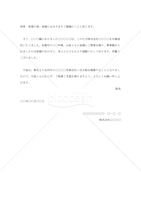 退職の挨拶状002（退職者への支援）