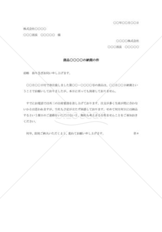 納期連絡の交渉状
