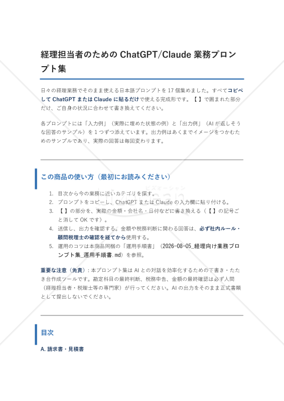 経理担当者のためのChatGPT/Claude業務プロンプト集(17個・入力例つき)