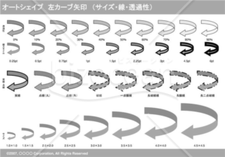 オートシェイプ　左カーブ矢印　（サイズ・線・透過性）（グレイ）