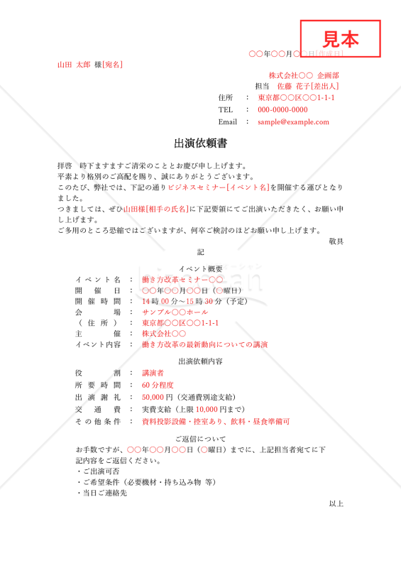 出演依頼書・縦・Word【例文付き】