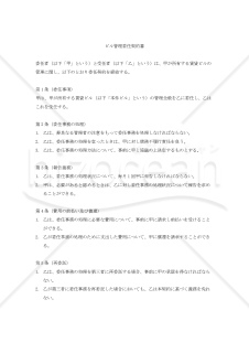 【改正民法対応版】ビル管理委任契約書