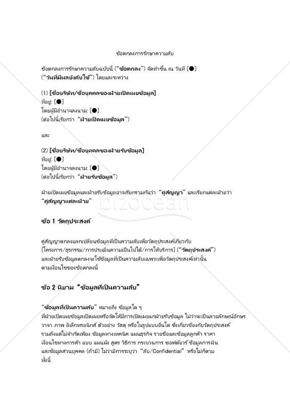 【参考和英訳付】ข้อตกลงการรักษาความลับ（秘密保持契約書）