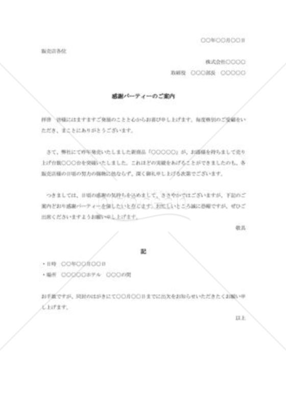 感謝パーティーのご案内