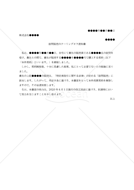 【改正民法対応版】訪問販売のクーリングオフ通知書