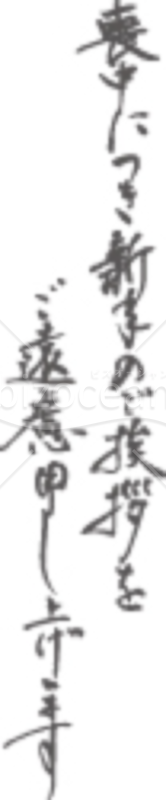 【薄墨】「喪中につき新年のご挨拶をご遠慮申し上げます」のイラスト