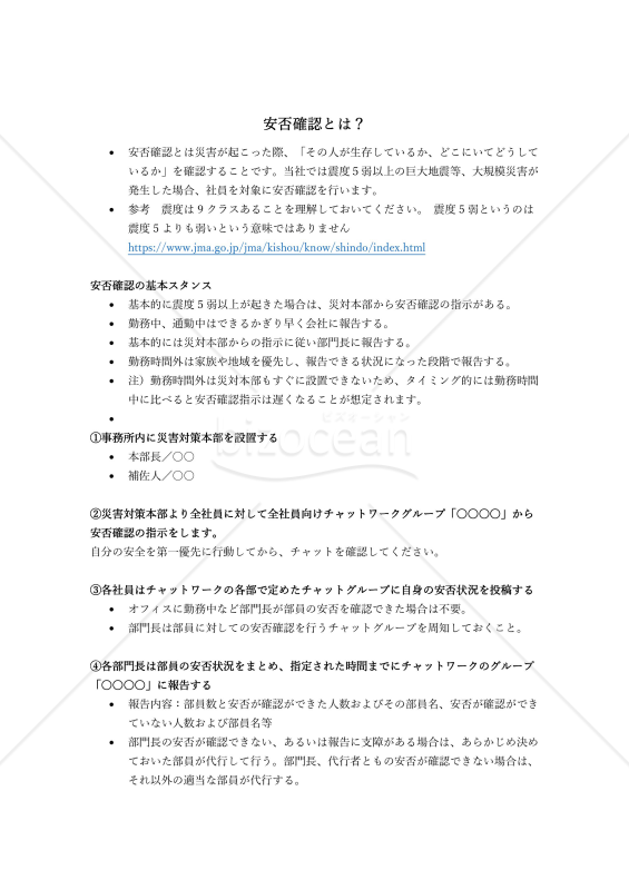 事前の共有が大事な災害時の安否確認