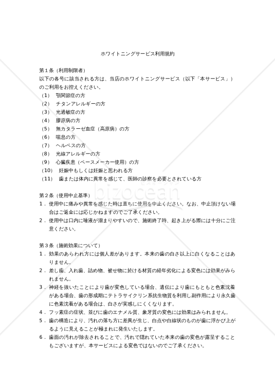 【改正民法対応版】ホワイトニングサービス利用規約