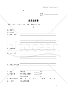 出店企画書