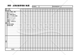 清掃・点検実施管理表(毎週)
