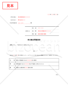 内容証明書【株主総会開催請求】・Word